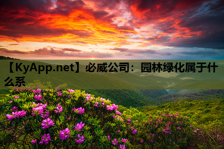 园林绿化属于什么系