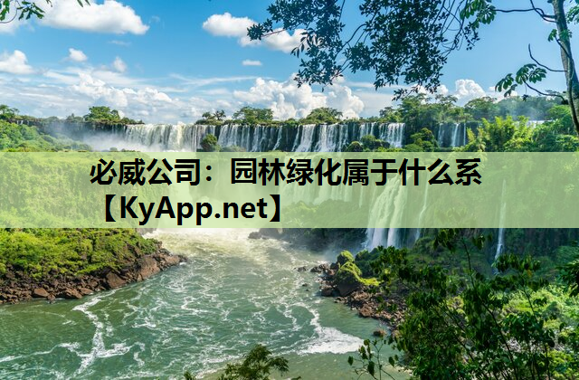 园林绿化属于什么系