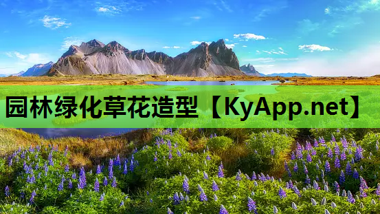 园林绿化草花造型