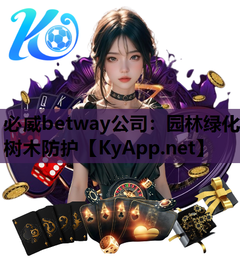 园林绿化树木防护