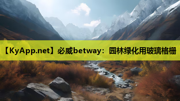 园林绿化用玻璃格栅