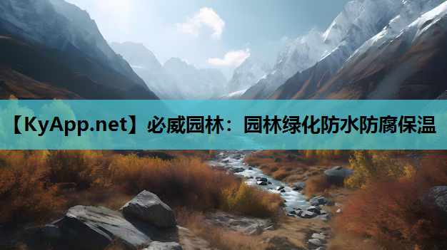 园林绿化防水防腐保温