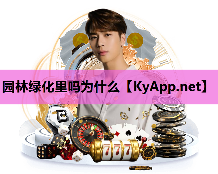 园林绿化里吗为什么
