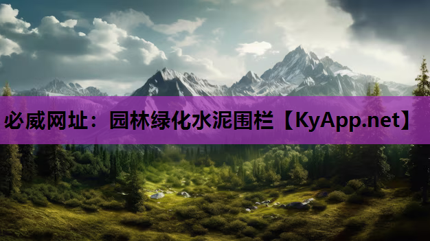 园林绿化水泥围栏