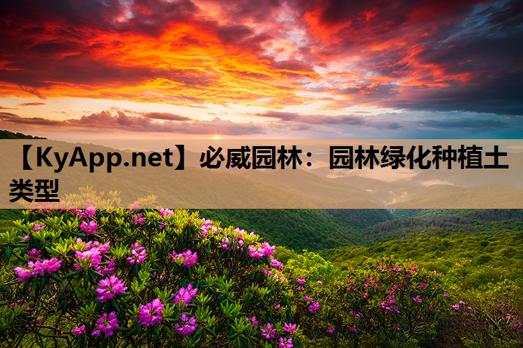 园林绿化种植土类型