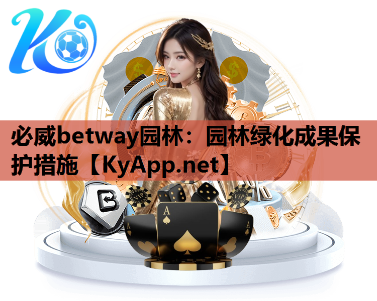园林绿化成果保护措施