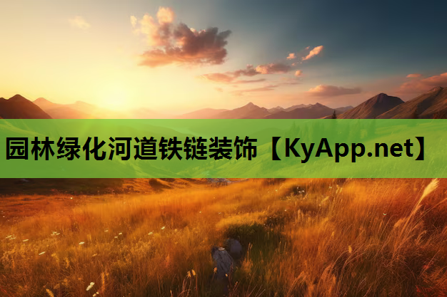 园林绿化河道铁链装饰