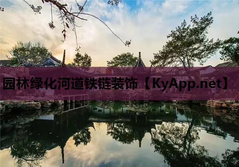 园林绿化河道铁链装饰
