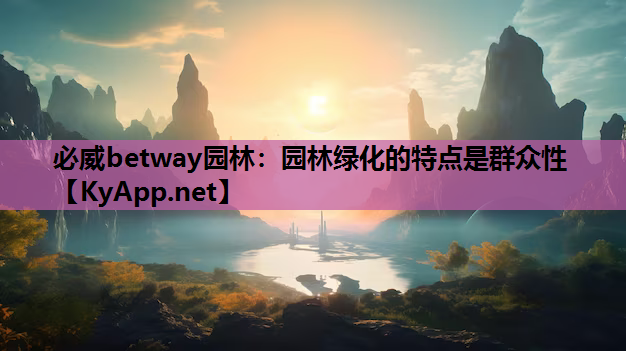 园林绿化的特点是群众性