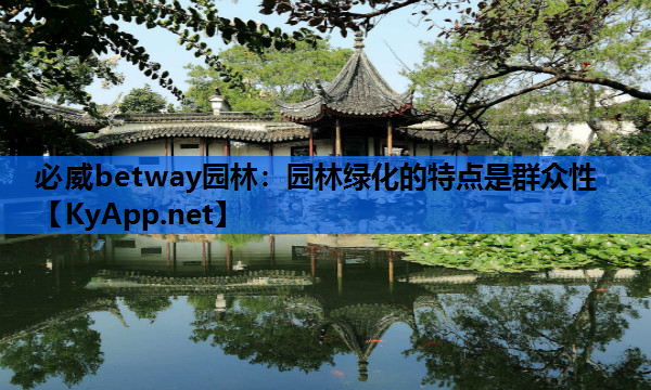 园林绿化的特点是群众性
