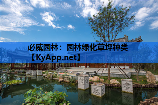 园林绿化草坪种类