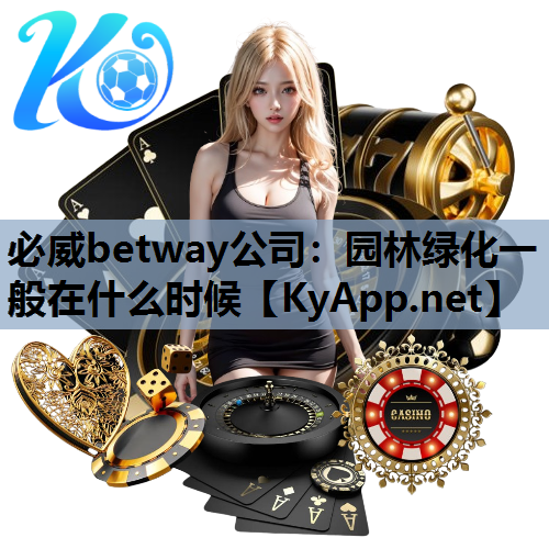 园林绿化一般在什么时候