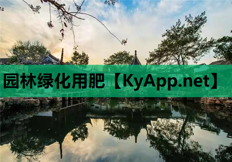 园林绿化用肥