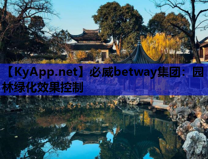 园林绿化效果控制