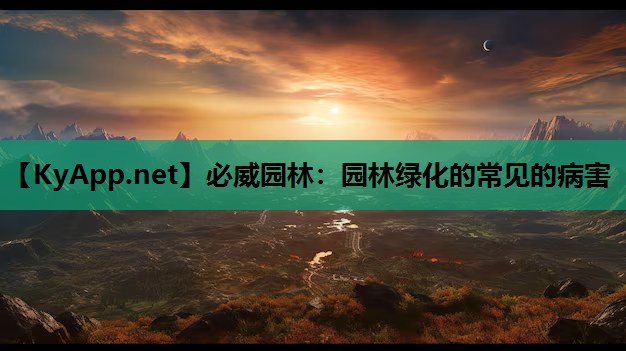 园林绿化的常见的病害