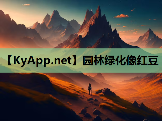 园林绿化像红豆