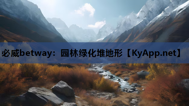 园林绿化堆地形